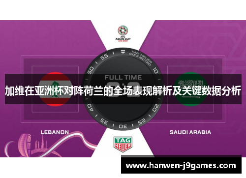 加维在亚洲杯对阵荷兰的全场表现解析及关键数据分析 加维在亚洲杯对阵荷兰的全场表现解析及关键数据分析