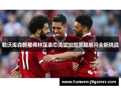 勒沃库森新星弗林蓬表态渴望加盟英超展开全新挑战