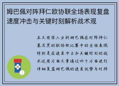 姆巴佩对阵拜仁欧协联全场表现复盘速度冲击与关键时刻解析战术观 姆巴佩对阵拜仁欧协联全场表现复盘速度冲击与关键时刻解析战术观