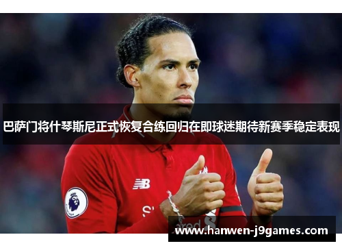 巴萨门将什琴斯尼正式恢复合练回归在即球迷期待新赛季稳定表现