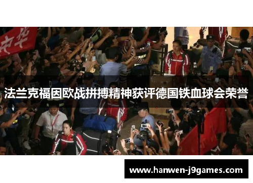 法兰克福因欧战拼搏精神获评德国铁血球会荣誉 法兰克福因欧战拼搏精神获评德国铁血球会荣誉