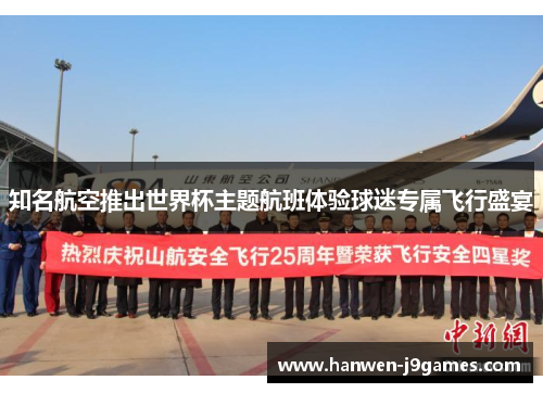 知名航空推出世界杯主题航班体验球迷专属飞行盛宴