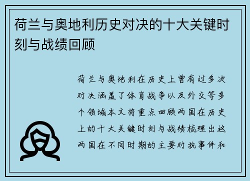荷兰与奥地利历史对决的十大关键时刻与战绩回顾