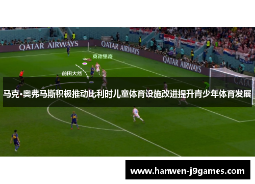 马克·奥弗马斯积极推动比利时儿童体育设施改进提升青少年体育发展 马克·奥弗马斯积极推动比利时儿童体育设施改进提升青少年体育发展