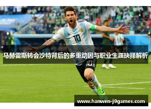 马赫雷斯转会沙特背后的多重动因与职业生涯抉择解析