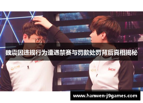 魏震因违规行为遭遇禁赛与罚款处罚背后真相揭秘 魏震因违规行为遭遇禁赛与罚款处罚背后真相揭秘