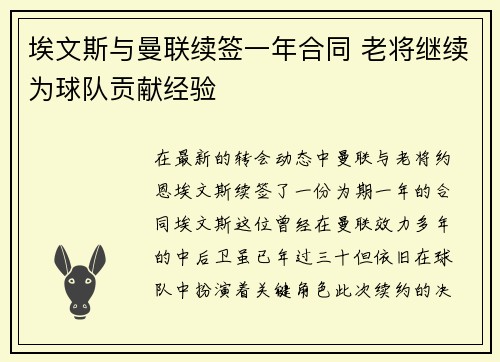 埃文斯与曼联续签一年合同 老将继续为球队贡献经验 埃文斯与曼联续签一年合同 老将继续为球队贡献经验