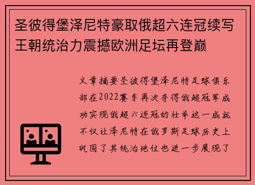 圣彼得堡泽尼特豪取俄超六连冠续写王朝统治力震撼欧洲足坛再登巅 圣彼得堡泽尼特豪取俄超六连冠续写王朝统治力震撼欧洲足坛再登巅