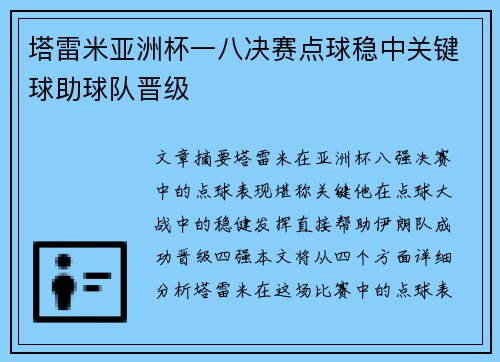 塔雷米亚洲杯一八决赛点球稳中关键球助球队晋级 塔雷米亚洲杯一八决赛点球稳中关键球助球队晋级