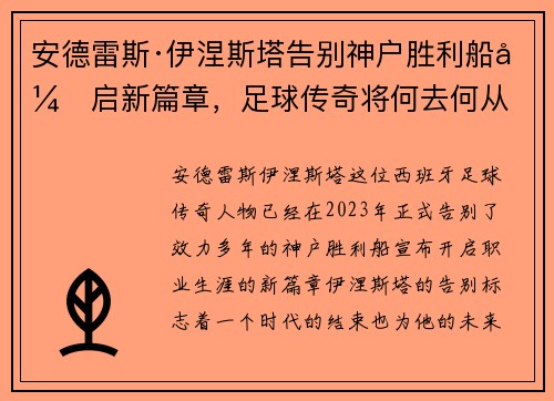 安德雷斯·伊涅斯塔告别神户胜利船开启新篇章,足球传奇将何去何从 安德雷斯·伊涅斯塔告别神户胜利船开启新篇章,足球传奇将何去何从