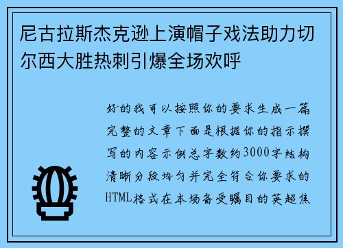 尼古拉斯杰克逊上演帽子戏法助力切尔西大胜热刺引爆全场欢呼 尼古拉斯杰克逊上演帽子戏法助力切尔西大胜热刺引爆全场欢呼