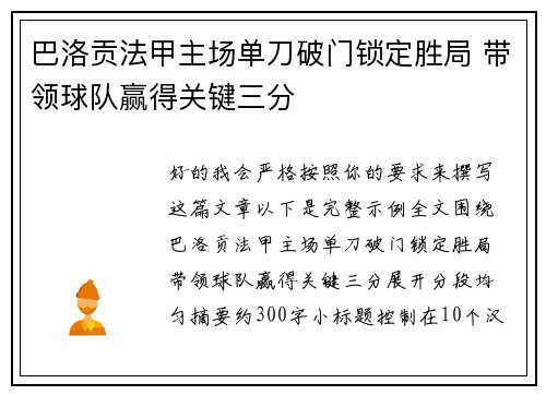 巴洛贡法甲主场单刀破门锁定胜局 带领球队赢得关键三分 巴洛贡法甲主场单刀破门锁定胜局 带领球队赢得关键三分