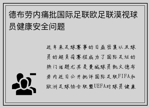 德布劳内痛批国际足联欧足联漠视球员健康安全问题 德布劳内痛批国际足联欧足联漠视球员健康安全问题