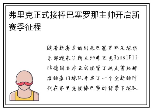 弗里克正式接棒巴塞罗那主帅开启新赛季征程