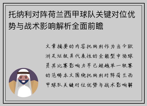 托纳利对阵荷兰西甲球队关键对位优势与战术影响解析全面前瞻 托纳利对阵荷兰西甲球队关键对位优势与战术影响解析全面前瞻