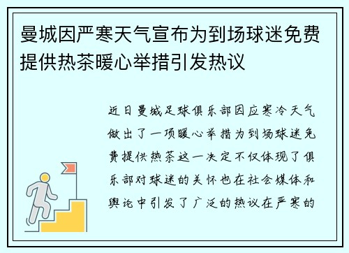 曼城因严寒天气宣布为到场球迷免费提供热茶暖心举措引发热议 曼城因严寒天气宣布为到场球迷免费提供热茶暖心举措引发热议