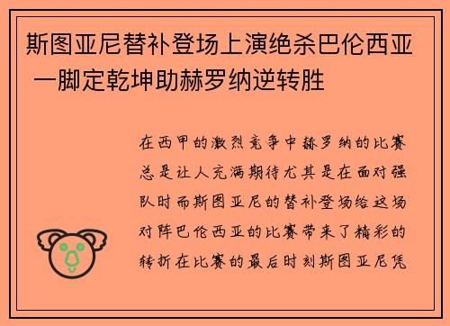 斯图亚尼替补登场上演绝杀巴伦西亚 一脚定乾坤助赫罗纳逆转胜