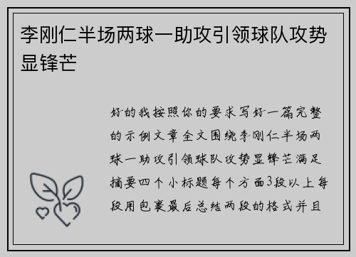 李刚仁半场两球一助攻引领球队攻势显锋芒 李刚仁半场两球一助攻引领球队攻势显锋芒