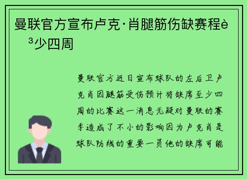 曼联官方宣布卢克·肖腿筋伤缺赛程至少四周 曼联官方宣布卢克·肖腿筋伤缺赛程至少四周