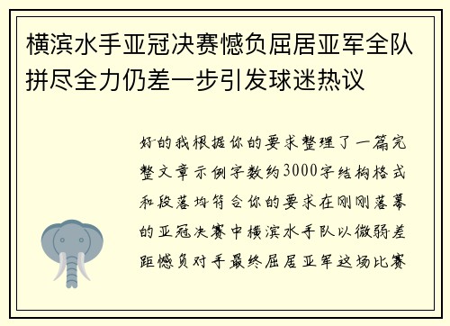 横滨水手亚冠决赛憾负屈居亚军全队拼尽全力仍差一步引发球迷热议 横滨水手亚冠决赛憾负屈居亚军全队拼尽全力仍差一步引发球迷热议