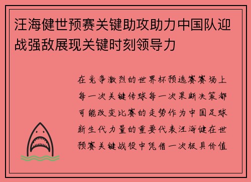 汪海健世预赛关键助攻助力中国队迎战强敌展现关键时刻领导力 汪海健世预赛关键助攻助力中国队迎战强敌展现关键时刻领导力