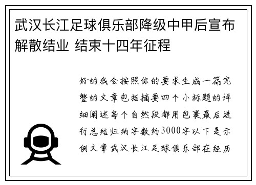 武汉长江足球俱乐部降级中甲后宣布解散结业 结束十四年征程 武汉长江足球俱乐部降级中甲后宣布解散结业 结束十四年征程