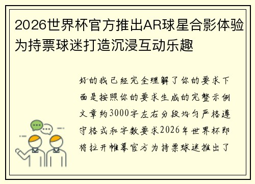 2026世界杯官方推出AR球星合影体验为持票球迷打造沉浸互动乐趣 2026世界杯官方推出AR球星合影体验为持票球迷打造沉浸互动乐趣