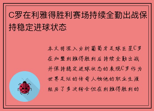 C罗在利雅得胜利赛场持续全勤出战保持稳定进球状态 C罗在利雅得胜利赛场持续全勤出战保持稳定进球状态