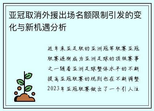 亚冠取消外援出场名额限制引发的变化与新机遇分析 亚冠取消外援出场名额限制引发的变化与新机遇分析