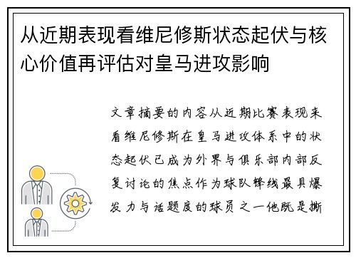 从近期表现看维尼修斯状态起伏与核心价值再评估对皇马进攻影响