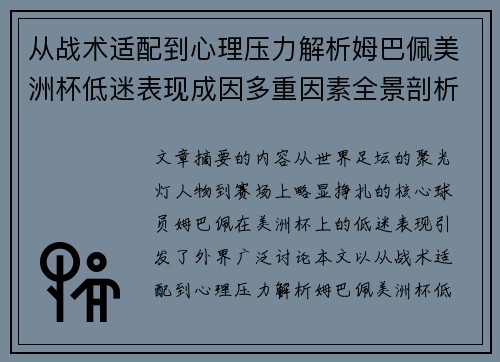从战术适配到心理压力解析姆巴佩美洲杯低迷表现成因多重因素全景剖析 从战术适配到心理压力解析姆巴佩美洲杯低迷表现成因多重因素全景剖析