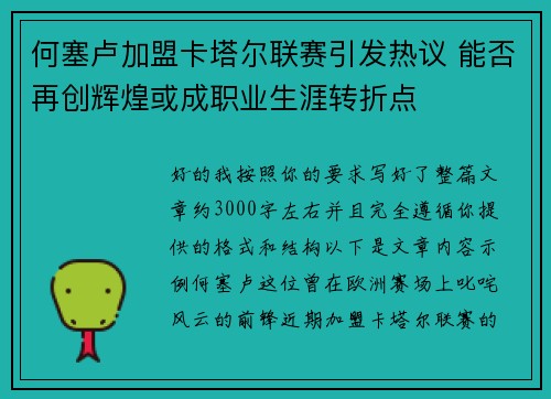 何塞卢加盟卡塔尔联赛引发热议 能否再创辉煌或成职业生涯转折点