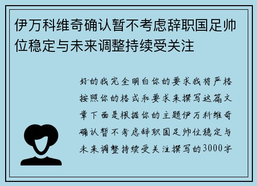 伊万科维奇确认暂不考虑辞职国足帅位稳定与未来调整持续受关注