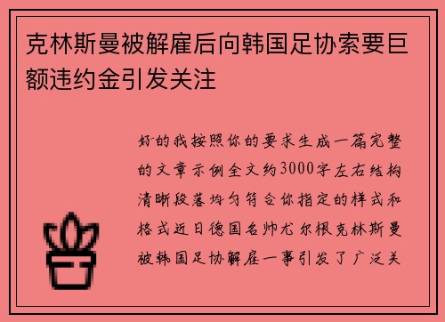 克林斯曼被解雇后向韩国足协索要巨额违约金引发关注 克林斯曼被解雇后向韩国足协索要巨额违约金引发关注