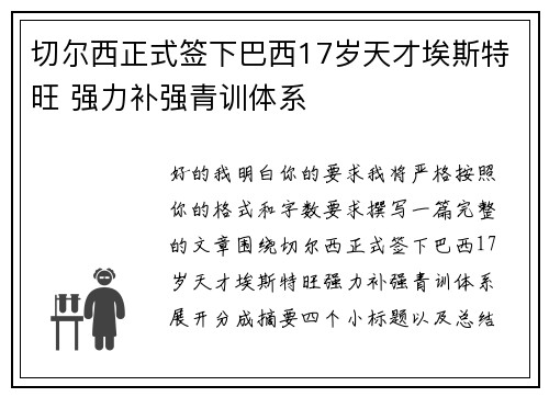 切尔西正式签下巴西17岁天才埃斯特旺 强力补强青训体系 切尔西正式签下巴西17岁天才埃斯特旺 强力补强青训体系