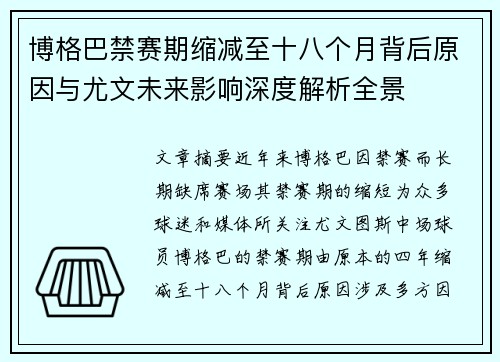 博格巴禁赛期缩减至十八个月背后原因与尤文未来影响深度解析全景