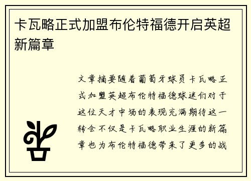 卡瓦略正式加盟布伦特福德开启英超新篇章 卡瓦略正式加盟布伦特福德开启英超新篇章