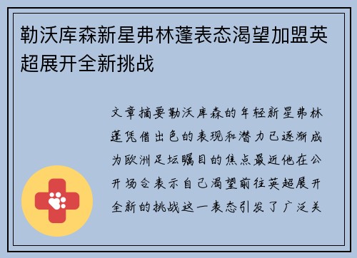 勒沃库森新星弗林蓬表态渴望加盟英超展开全新挑战