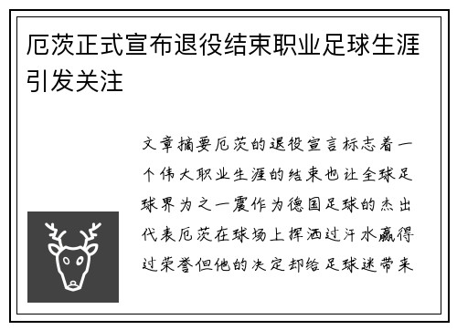厄茨正式宣布退役结束职业足球生涯引发关注
