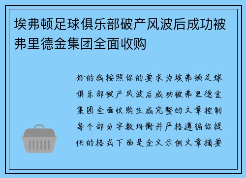 埃弗顿足球俱乐部破产风波后成功被弗里德金集团全面收购