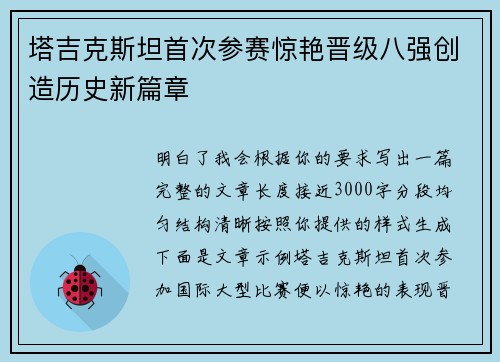 塔吉克斯坦首次参赛惊艳晋级八强创造历史新篇章