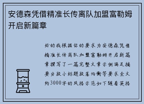 安德森凭借精准长传离队加盟富勒姆开启新篇章