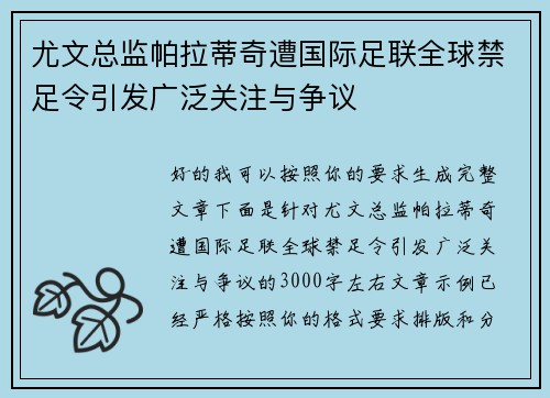 尤文总监帕拉蒂奇遭国际足联全球禁足令引发广泛关注与争议