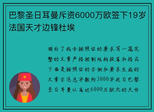巴黎圣日耳曼斥资6000万欧签下19岁法国天才边锋杜埃