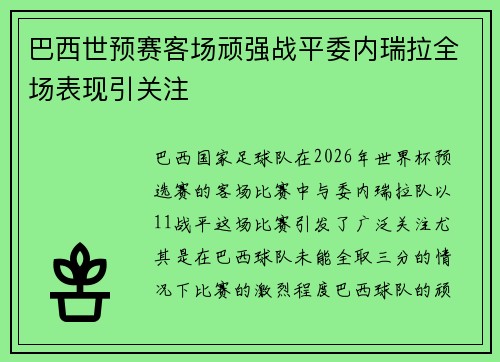 巴西世预赛客场顽强战平委内瑞拉全场表现引关注