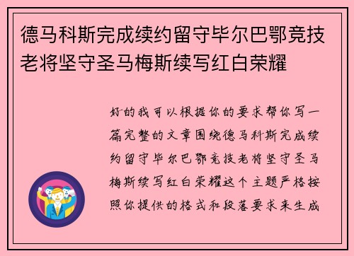德马科斯完成续约留守毕尔巴鄂竞技老将坚守圣马梅斯续写红白荣耀