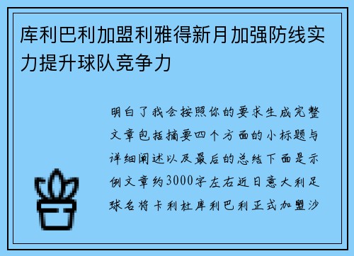 库利巴利加盟利雅得新月加强防线实力提升球队竞争力