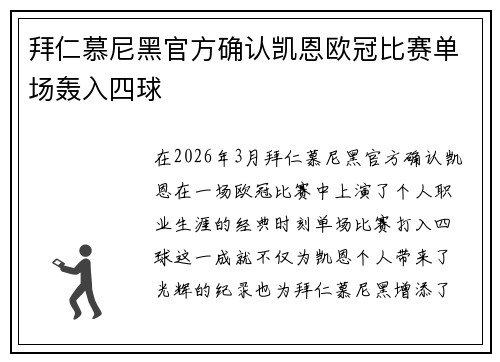 拜仁慕尼黑官方确认凯恩欧冠比赛单场轰入四球