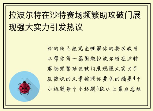 拉波尔特在沙特赛场频繁助攻破门展现强大实力引发热议