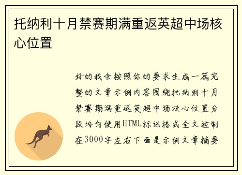 托纳利十月禁赛期满重返英超中场核心位置